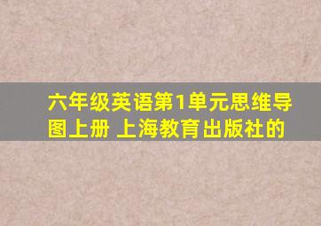 六年级英语第1单元思维导图上册 上海教育出版社的